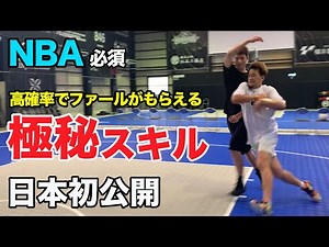【超実践型】NBA必須の極秘スキルを教えます ”バスケ"