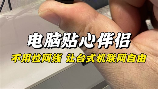 台式电脑只需插入电脑伴侣，便能轻松联网，无需拖拉网线太方便了
