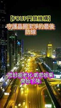 FOUP的隱形守門員：宜蘭小廠專攻門鎖機構，訂單能見度排到後年#台股 #FOUP #晶圓傳送盒 #門鎖機構 #半導體耗材