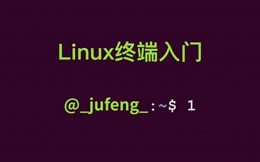 Linux终端入门-1