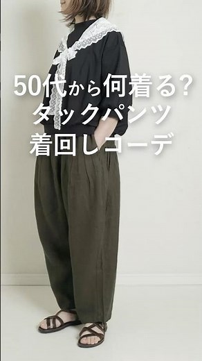 【50代から何着る？】リネンタックパンツ着回しコーデ！ #50代着こなし #ファッション #レディースファッションショップ