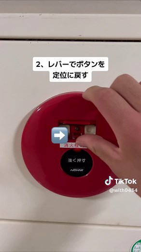 非常ベルの音の止め方を解説する動画