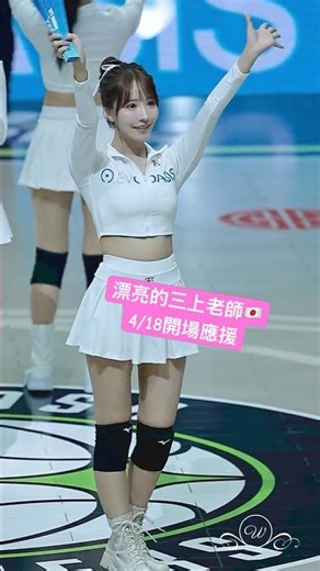 三上 開場應援 台中夢想家 #三上悠亞 #みかみゆあ 夢想家啦啦隊 #TPBL #formosasexy #福爾摩沙夢想家 2026/4/18