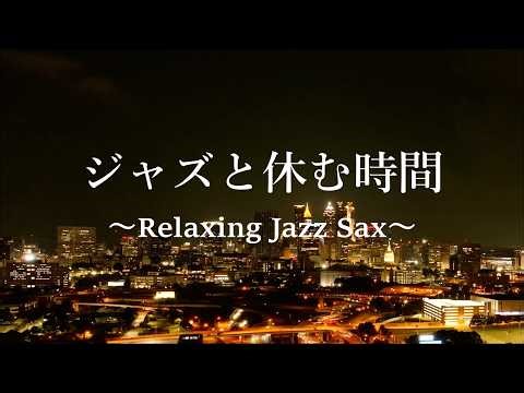 Night Jazz Saxophone Music - Relaxing Jazz Music for Sleep, Study, Chill