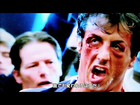ロッキー4/炎の友情（Rocky IV）字幕版
