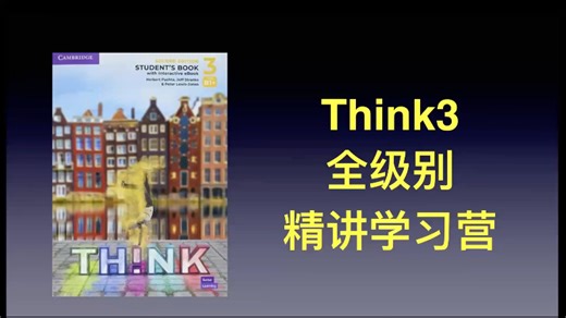 FCE主线 新版think3 Simmy老师精讲学习营