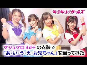 【ギンギン♂ガールズ】マシュマロ3d+の衣装で「あ・い・う・え・お兄ちゃん」踊ってみた