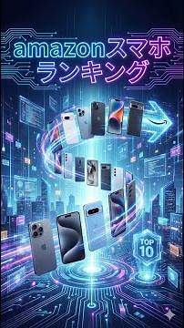【最新】Amazonスマホ売れ筋ランキングTOP10！今、本当に買うべき「正解」の1台はどれ？【リアルタイム】 2025年12月31日 #Shorts