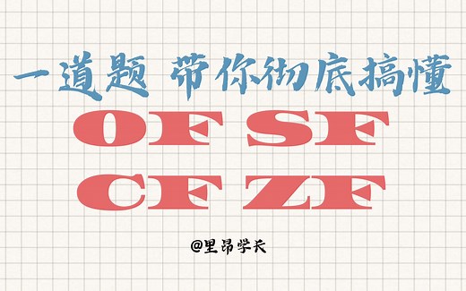拿捏计组 | 一道题带你彻底搞懂OF SF CF ZF！快码住！