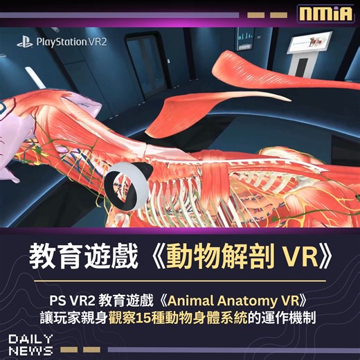 106K views · 1K reactions | 索尼推出 PS VR 2 教育遊戲《Animal Anatomy...
