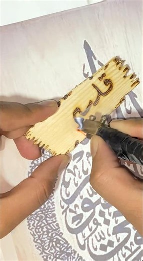 Arabic Calligraphy with Fire Pen 🔥✍🏻 Wood Burning Art for Beginners✨