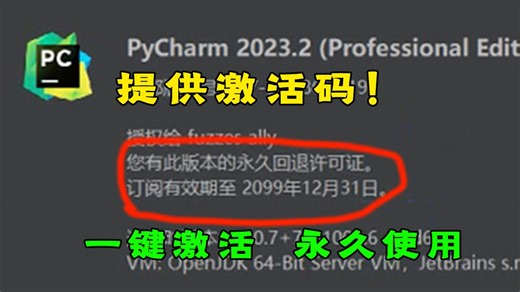 【2026最新版】7分钟就能搞定！python pycharm安装激活教程，提供永久激活码，一键激活永久使用！