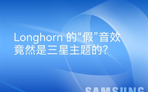 【可能是全站首发？】三星的 Windows XP 主题，竟然是 Longhorn 的假音效来源？