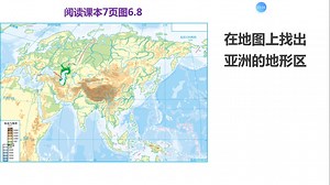 6.2.1亚洲的自然环境——地形地势（人教版七年级下册）