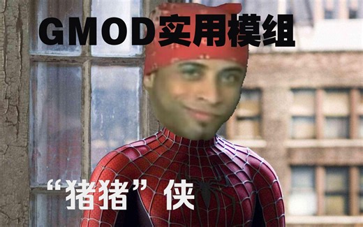 【GMOD模组推荐】蜘蛛侠