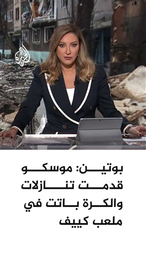 بوتين: موسكو قدمت تنازلات والكرة باتت في ملعب كييف