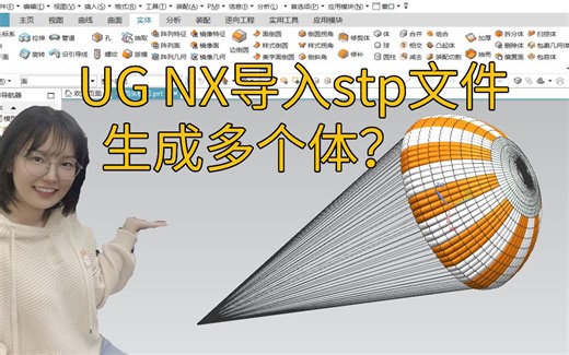 UG打开STP文件生成多个文件如何处理，一招教你解决烦恼