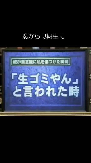 恋から 8期生の恋のから騒ぎ