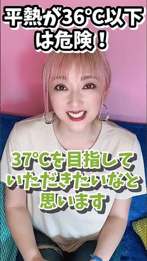 あなたの平熱は大丈夫？#Shorts