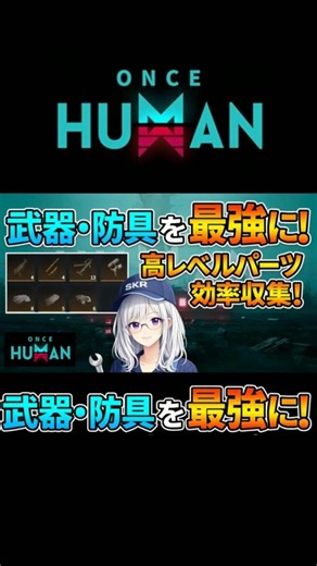 【#Shorts】知らないと損…Lv.5Ⅴパーツはこのサイロで集まる【ゲルのねぇ３】 #OnceHuman #ワンスヒューマン #異形との共生