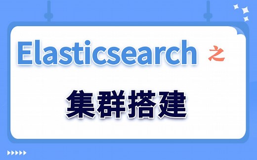 【Linux实验演示】Elasticsearch之集群搭建