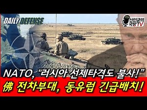 NATO: "We will strike Russia first!" French armored units urgently deployed to Eastern Europe!