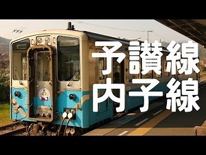 【鉄道の旅】JR四国 予讃線・内子線｜松山 ⇔ 伊予大洲