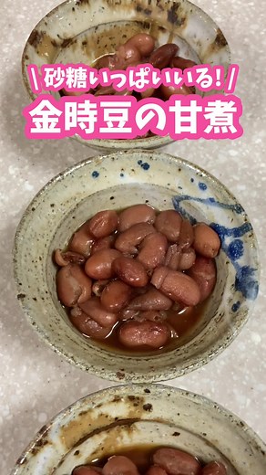 金時豆の甘煮レシピ：家庭料理動画