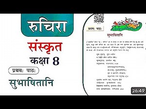 NCERT Solutions for Class 8 Sanskrit Chapter 1 सुभाषितानि in Hindi Medium. कक्षा 8 संस्कृत अध्याय 1