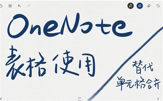 OneNote中表格使用小技巧——替代单元格合并