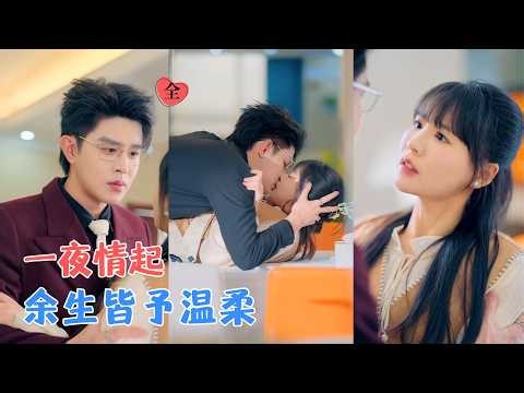 王朝阳&赵由美 | 年少意外的缠绵，她为逃离束缚独自带娃，却被歹人冒名夺走一切；历尽风雨归来，他心动沦陷，以余生温柔弥补所有亏欠[MULTI SUB | FULL]#MiniDrama #精彩大陆短剧
