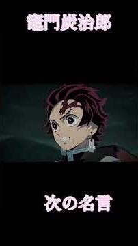 鬼滅の炭治郎の名言をフリーザに言わせるとさらに響く #鬼滅の刃 #炭治郎 #フリーザ #名言系