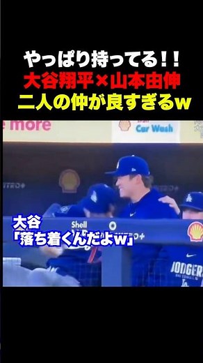 ㊗️15万回再生！仲良しの大谷翔平と山本由伸を見て微笑むロハス✨