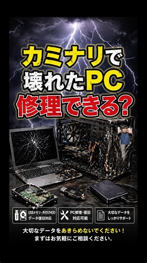 落雷で壊れたPC修理できる？