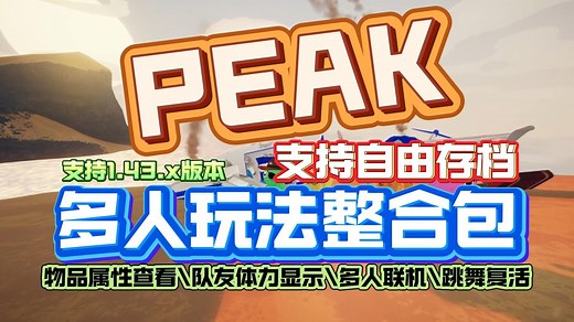 自由存档MOD来了【PEAK】全新多人玩法整合包\支持自由存档\多人联机\物品属性查看\跳舞复活等MOD下载安装教程