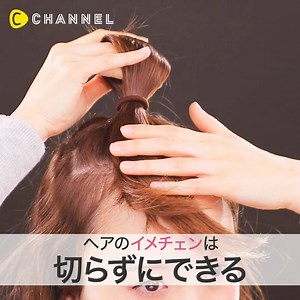 592K views · 1.4K reactions | 【5選】ヘアのイメチェンは、切らなくていい✨✨ by C CHANNEL...