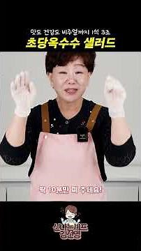 맛도 건강도 비주얼까지 1석3조🌽 초당옥수수 샐러드 #제철음식 #다이어트 #샐러드