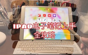 LIN | ipad电子笔记上手全攻略 | 我用的学习类APP | 做笔记的TIPS
