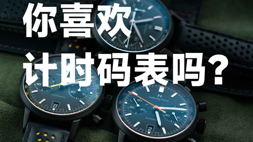 "青春版"Intra-Matic来袭！全新汉米尔顿臻薄计时码表全黑版