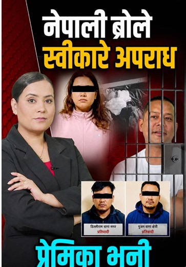 नेपाली ब्रो’ श्रीमती ह*त्याका*ण्डः खुल्यो तेस्रो व्यक्तिको र*हस्य ! यी ४ जना फ*न्दा ? #nepalibro #space4ktelevision #todynews #kanda #newsnepal