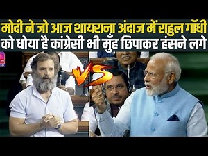 मोदी ने जो आज शायराना अंदाज में राहुल गाँधी को धोया है... कांग्रेसी भी मुँह छिपाकर हंसने लगे 🦁🤣