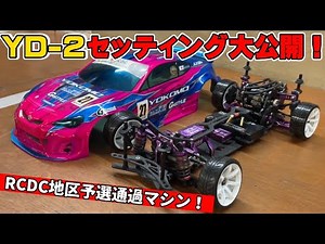 [Yokomo YD-2] Introducing the setup that won the fierce national championship regional qualifiers...