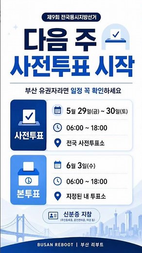 다음 주 사전투표 시작｜부산 유권자라면 꼭 확인하세요