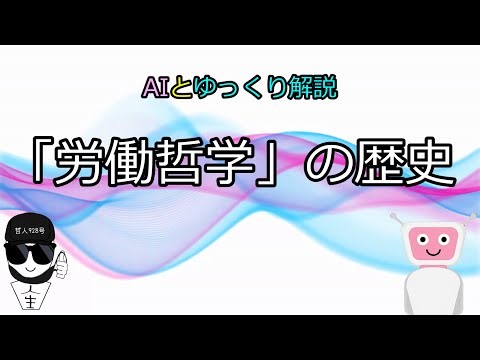 労働哲学の歴史【AIとゆっくり解説】 #労働哲学 #働く意味 #労働の歴史