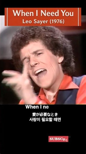 When I Need You ｜ Leo Sayer (1976) ｜ Timeless Love Song レオ・セイヤー｜ 永遠のラブソング 心に響 리오 세이어 When I Need You