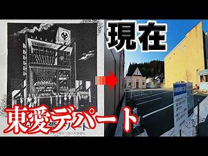 【検証】かつて、千厩にフルスペックのデパート百貨店があったらしい。【岩手県】