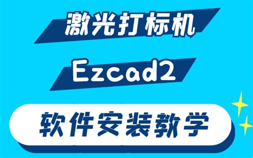 激光打标机ezcad2软件安装教学