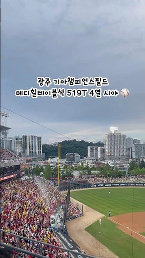 광주기아챔피언스필드 메디힐테이블석 519T 4열 시야 ⚾️ #프로야구 #야구 #기아타이거즈 #기아챔피언스필드