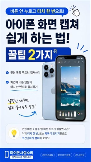 아이폰 화면 캡쳐 쉽게 하는 법! 버튼 안 누르고 터치 한 번으로 스크린샷 찍는 꿀팁 2가지 / 계양구청 아이폰 수리 #계양구아이폰수리 #계산동아이폰수리#동양동아이폰수리