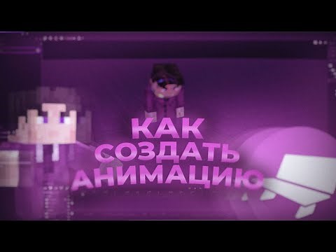 КАК СОЗДАВАТЬ АНИМАЦИИ И КАТ-СЦЕНЫ В МАЙНКРАФТЕ | ТУТОРИАЛ №1 | VailetGod